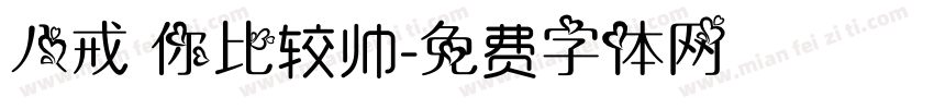 八戒 你比较帅字体转换